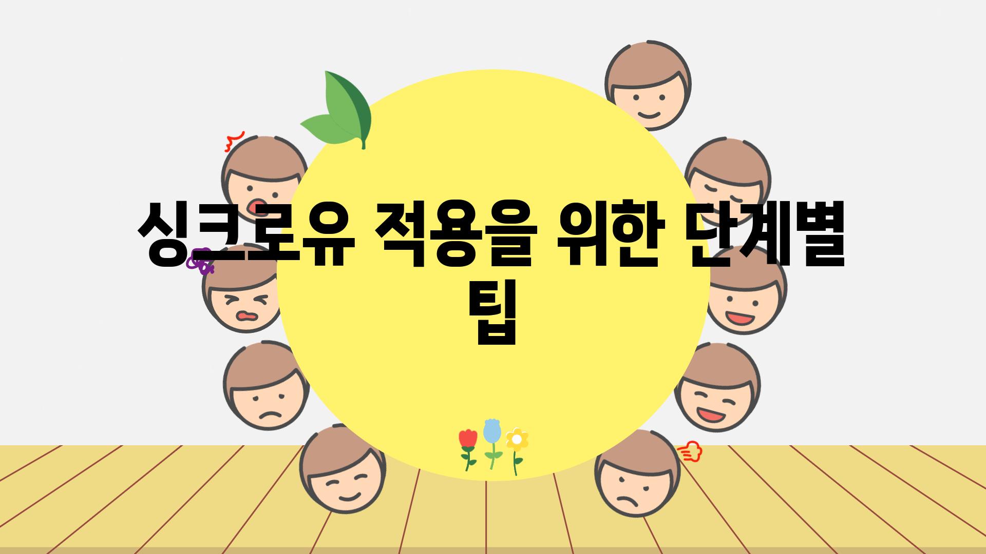 싱크로유 적용을 위한 단계별 팁