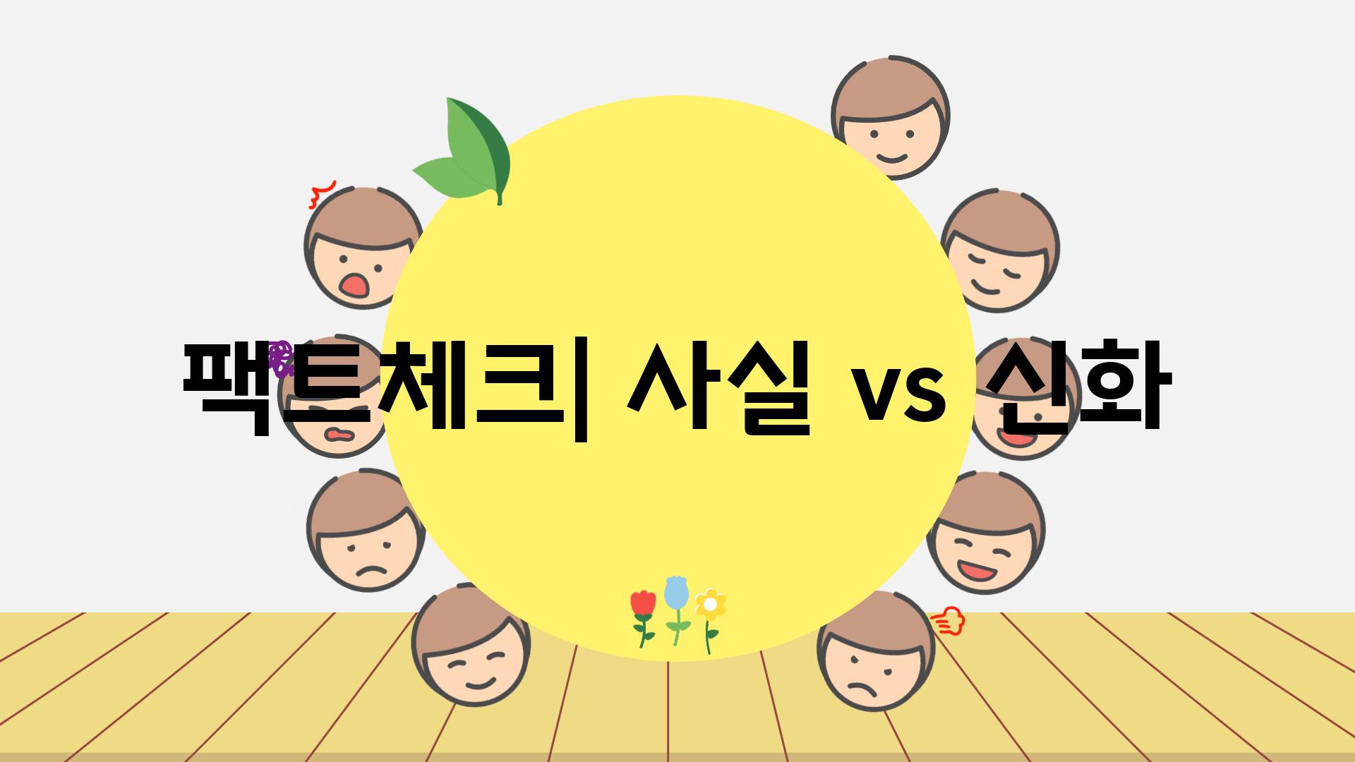 팩트체크| 사실 vs 신화