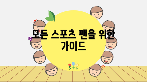 모든 스포츠 팬을 위한 가이드