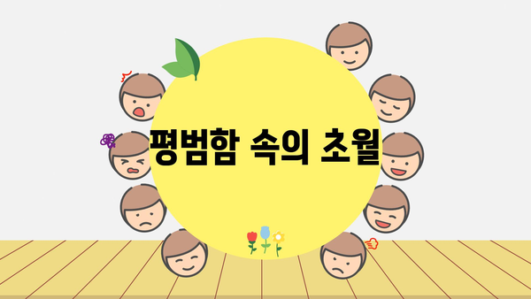 평범함 속의 초월