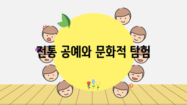 전통 공예와 문화적 탐험