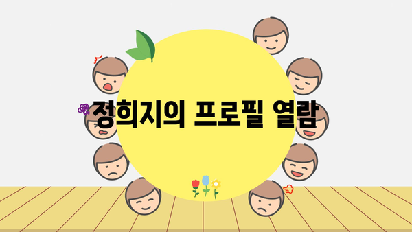 정희지의 프로필 열람