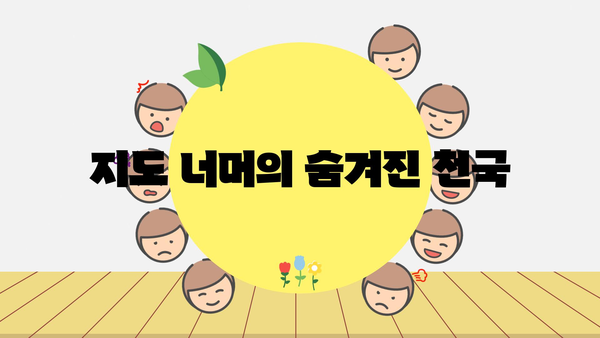 지도 너머의 숨겨진 천국