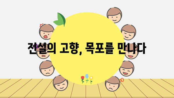 전설의 고향, 목포를 만나다