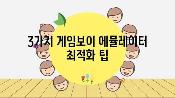 3가지 게임보이 에뮬레이터 최적화 팁