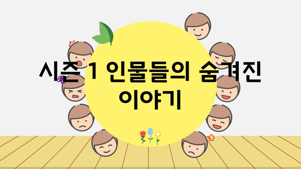 시즌 1 인물들의 숨겨진 이야기