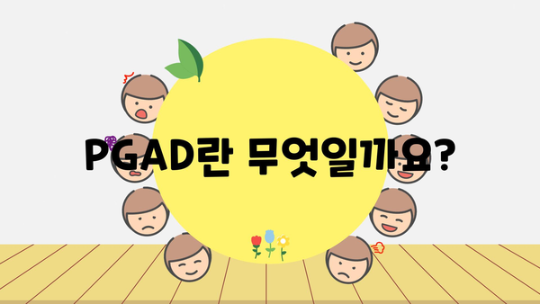 PGAD란 무엇일까요?