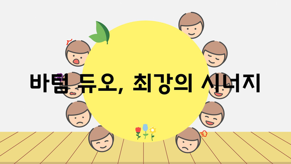 바텀 듀오, 최강의 시너지