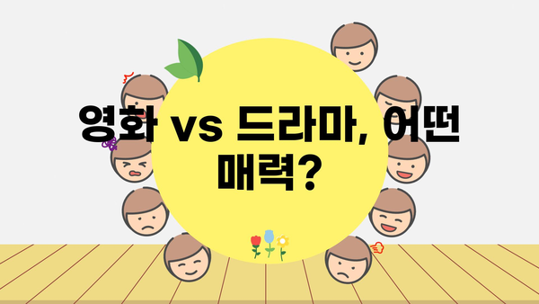 영화 vs 드라마, 어떤 매력?