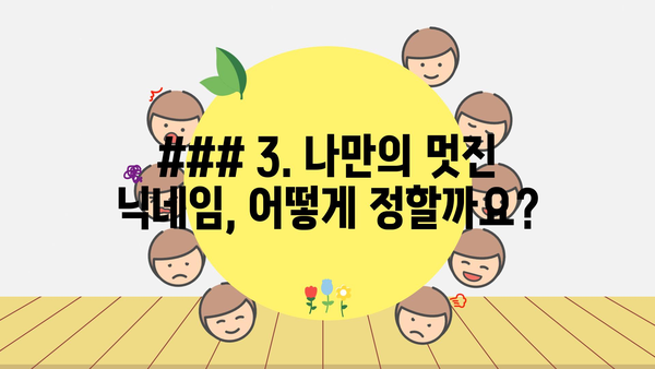 ### 3. 나만의 멋진 닉네임, 어떻게 정할까요?