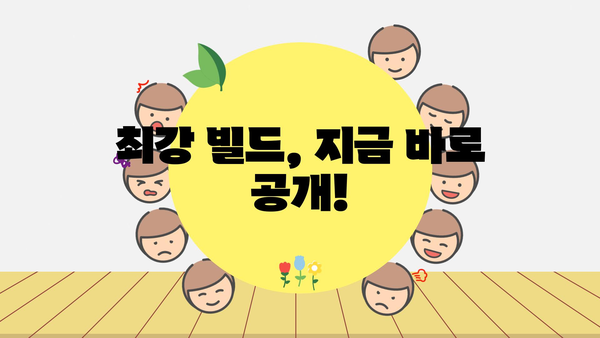 최강 빌드, 지금 바로 공개!