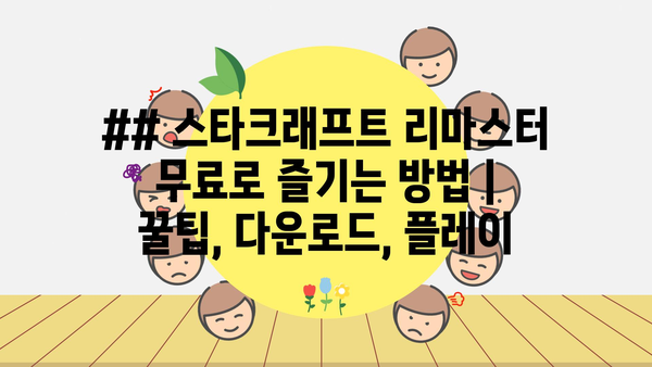 ## 스타크래프트 리마스터 무료로 즐기는 방법 |  꿀팁, 다운로드, 플레이