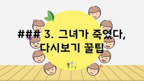 ### 3. 그녀가 죽였다, 다시보기 꿀팁