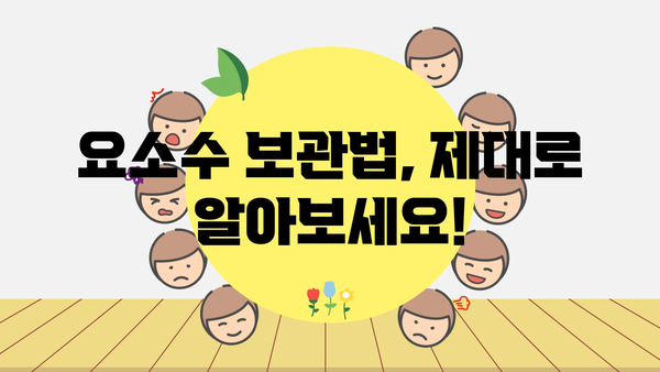 요소수 보관법, 제대로 알아보세요!