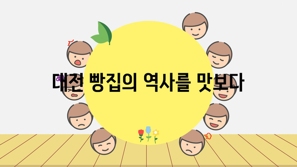 대전 빵집의 역사를 맛보다