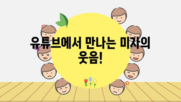 유튜브에서 만나는 미자의 웃음!