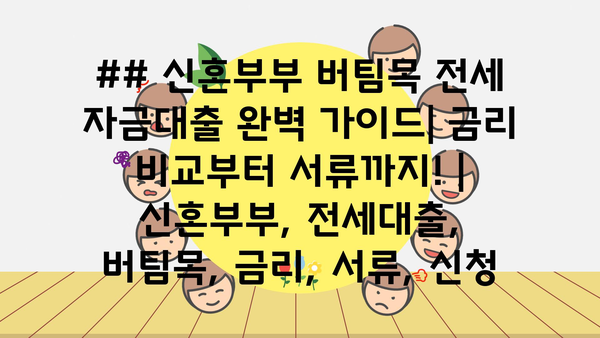 ## 신혼부부 버팀목 전세 자금대출 완벽 가이드| 금리 비교부터 서류까지! | 신혼부부, 전세대출, 버팀목, 금리, 서류, 신청