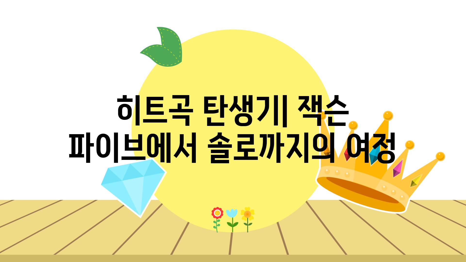 히트곡 탄생기| 잭슨 파이브에서 솔로까지의 여정