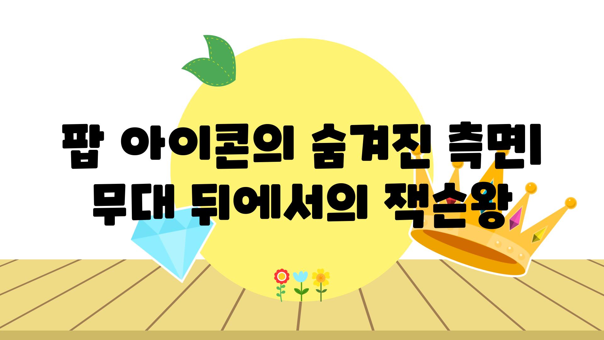 팝 아이콘의 숨겨진 측면| 무대 뒤에서의 잭슨왕