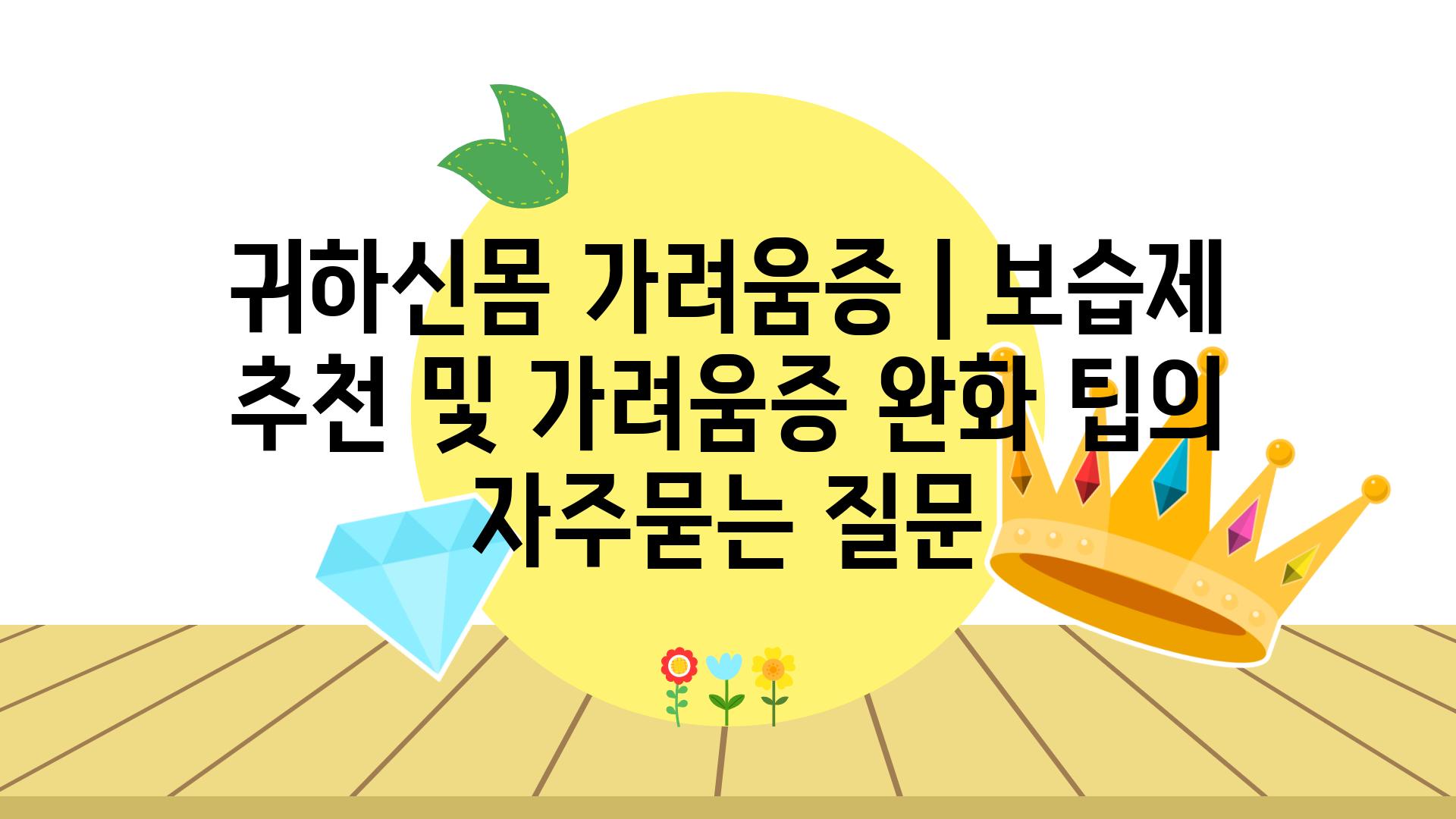 귀하신몸 가려움증 | 보습제 추천 및 가려움증 완화 팁