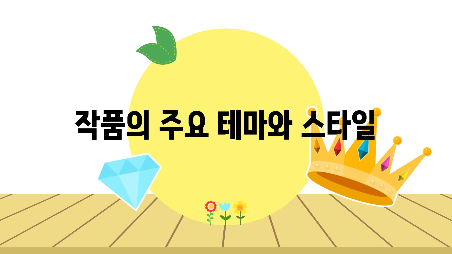 작품의 주요 테마와 스타일