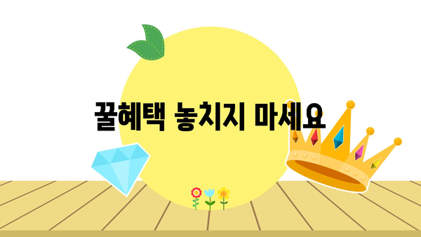 꿀혜택 놓치지 마세요