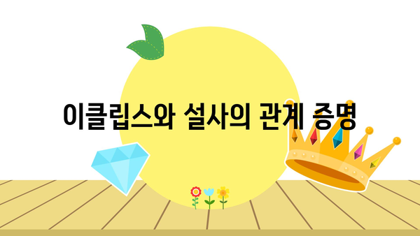 이클립스와 설사의 관계 증명