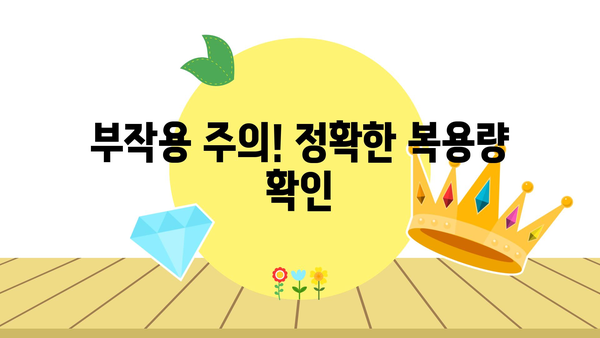 부작용 주의! 정확한 복용량 확인