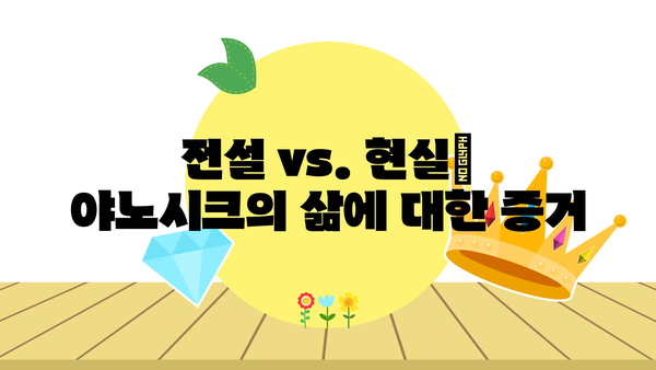 전설 vs. 현실| 야노시크의 삶에 대한 증거