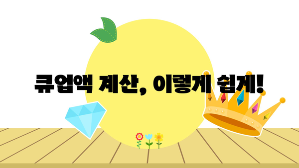 큐업액 계산, 이렇게 쉽게!