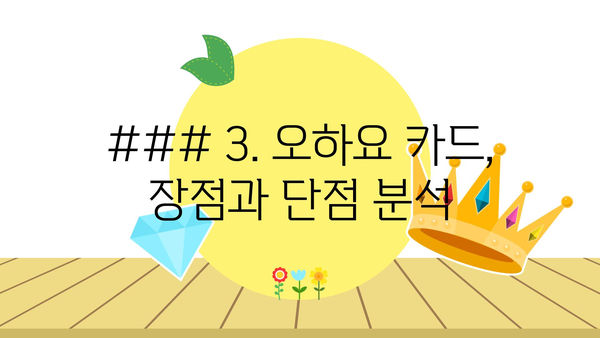 ### 3. 오하요 카드, 장점과 단점 분석