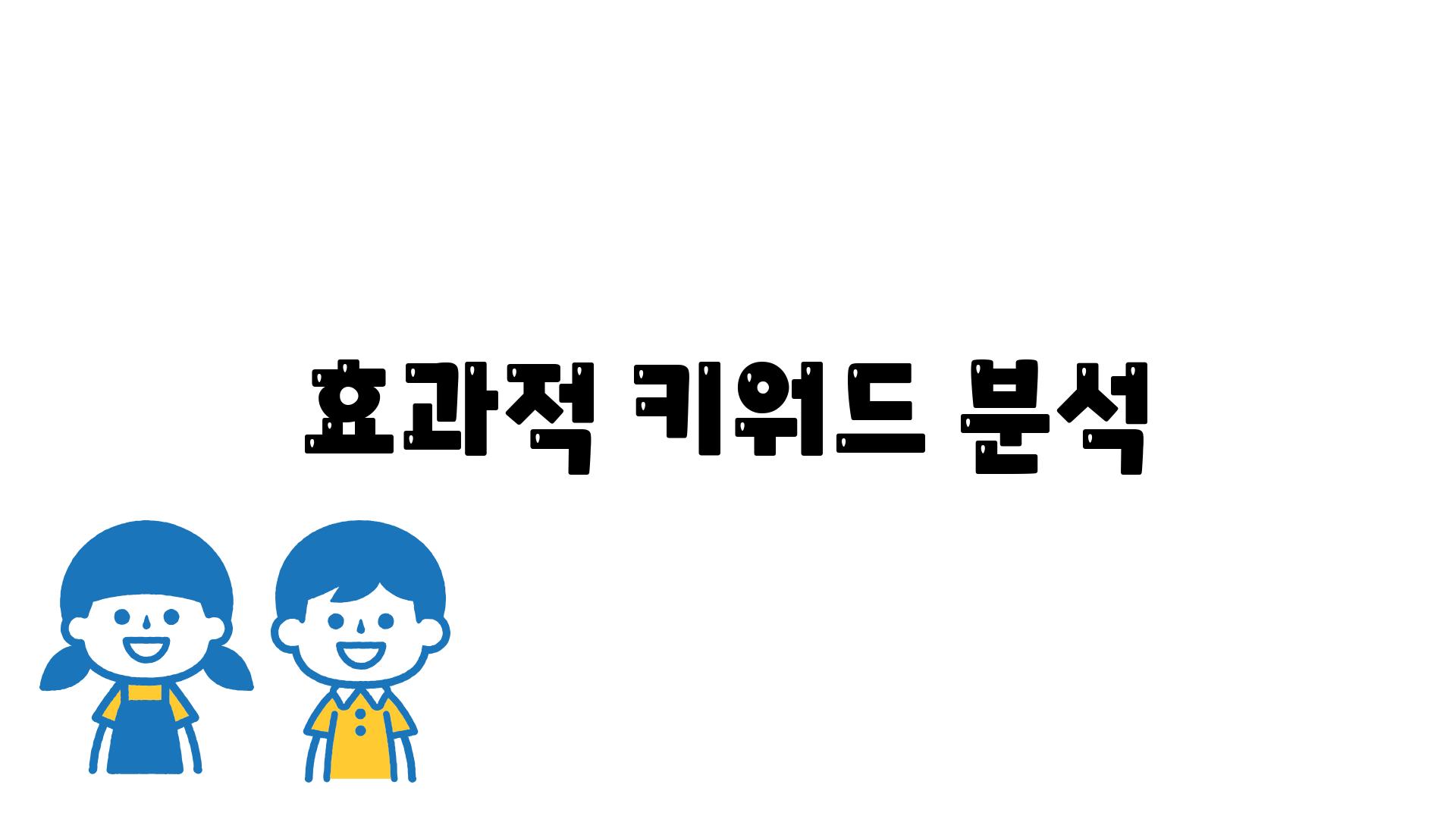 효과적 키워드 분석