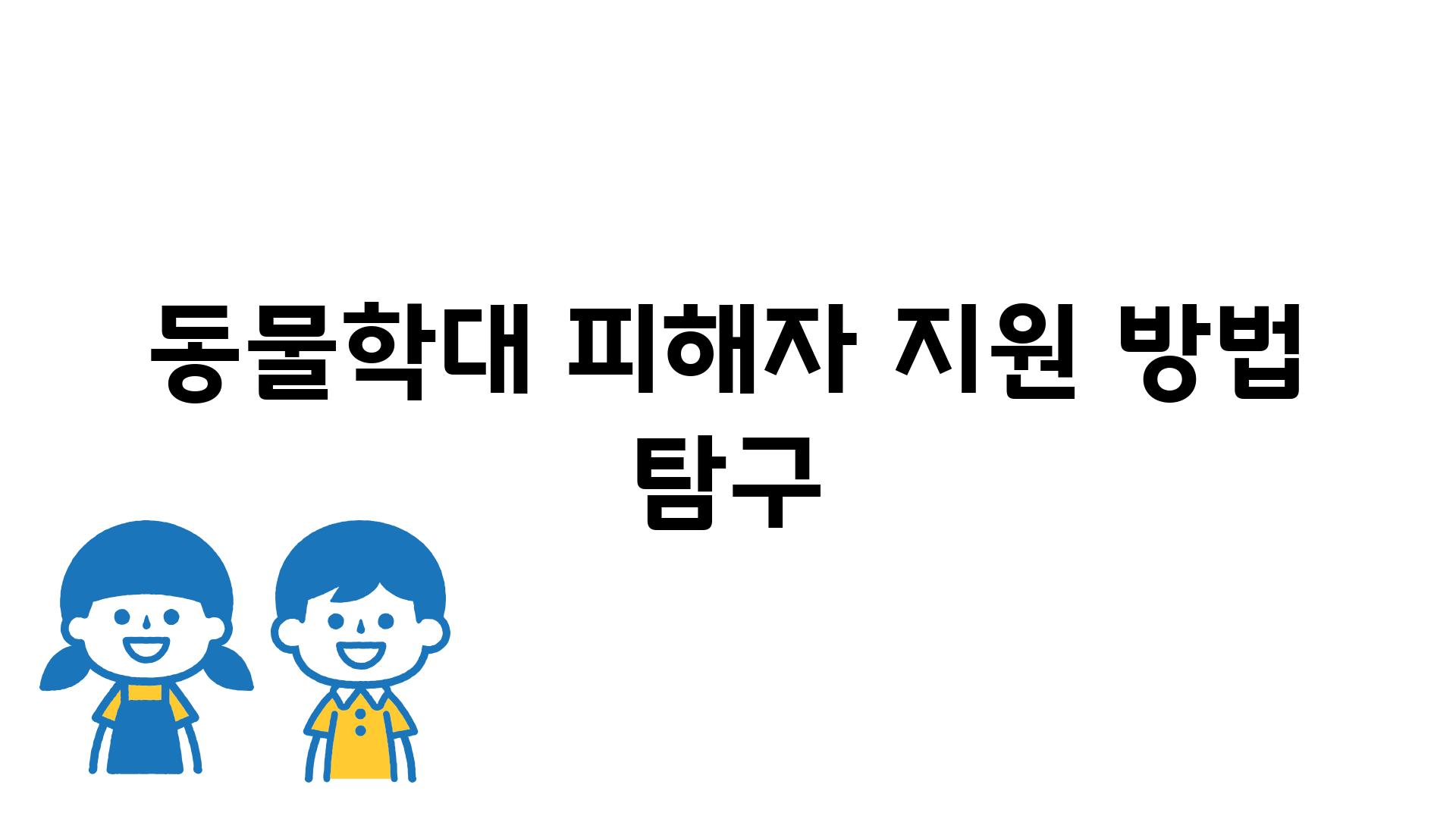 동물학대 피해자 지원 방법 탐구