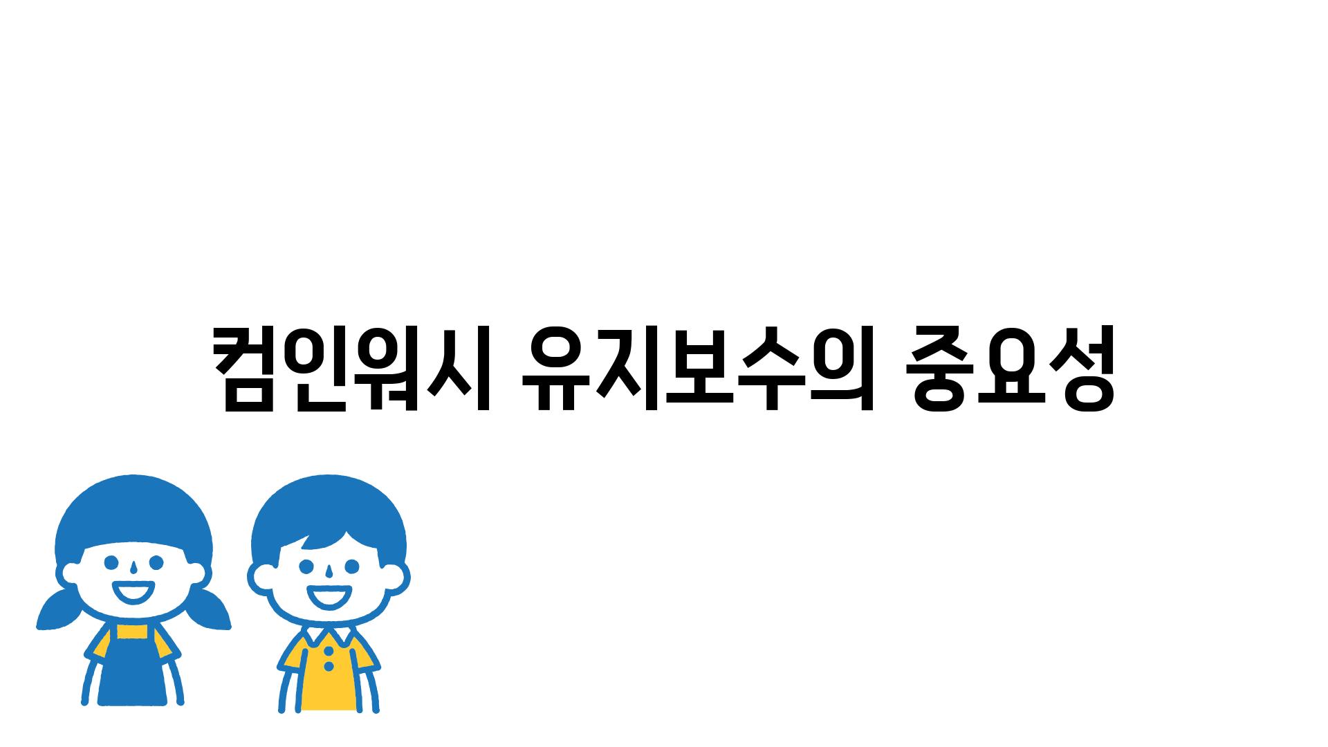 컴인워시 유지보수의 중요성