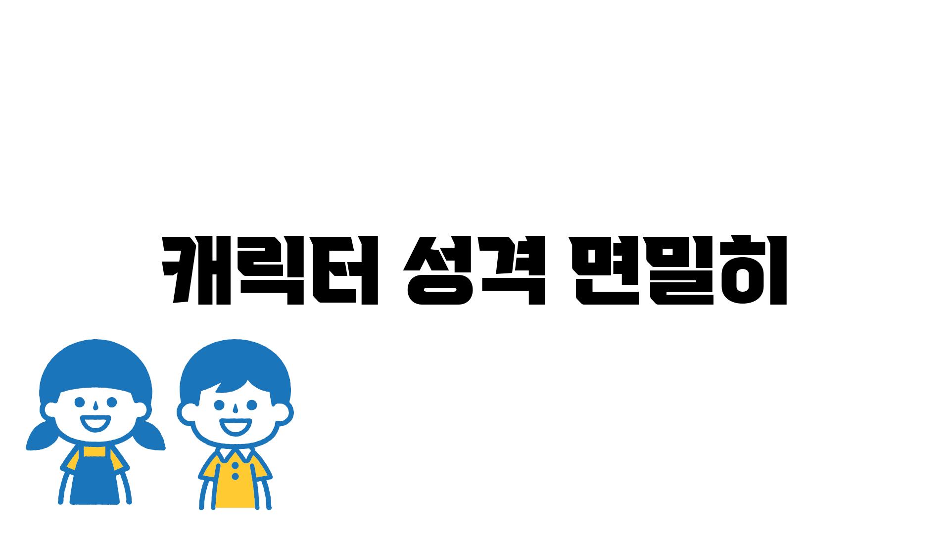 캐릭터 성격 면밀히