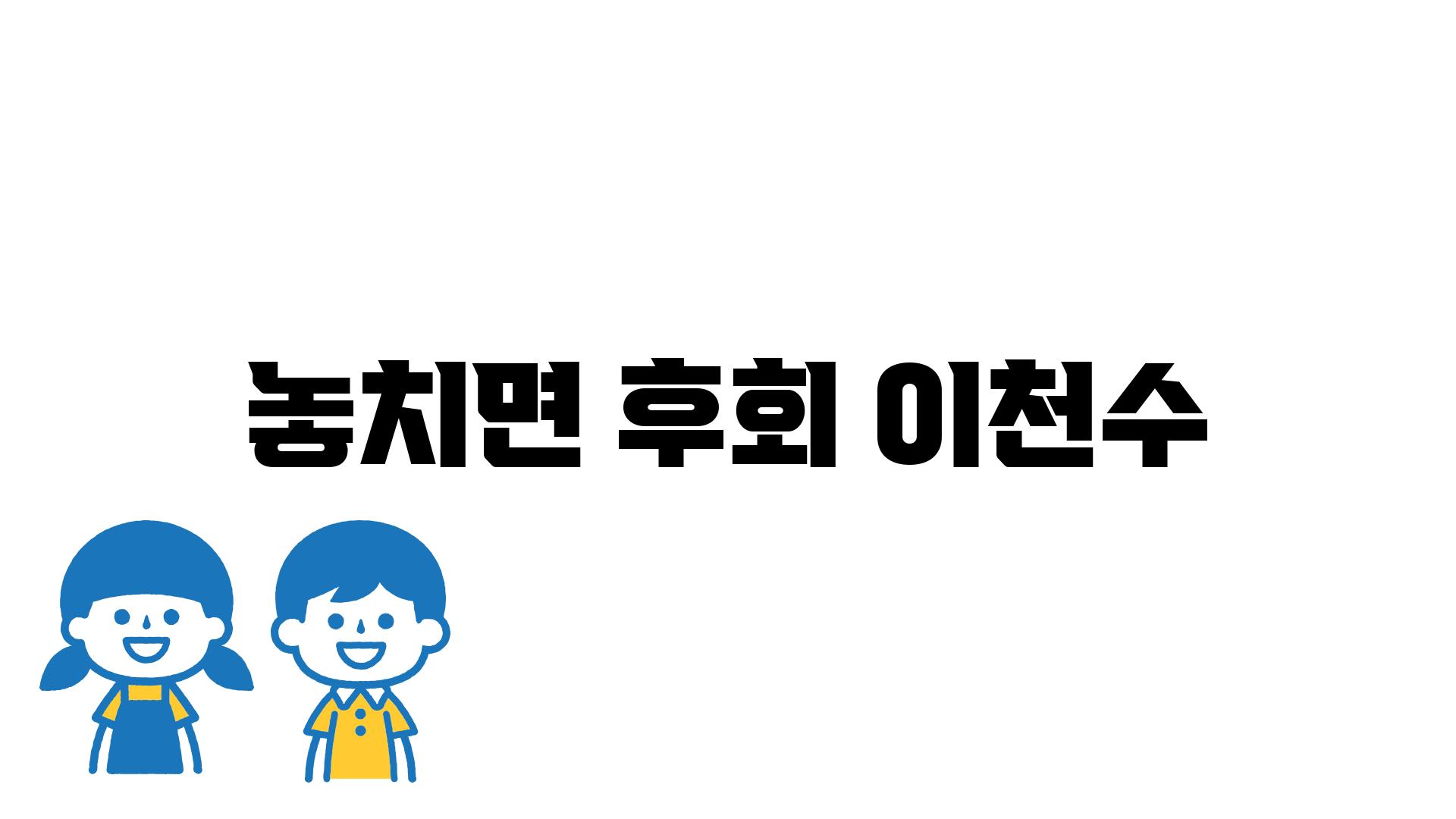 놓치면 후회 이천수