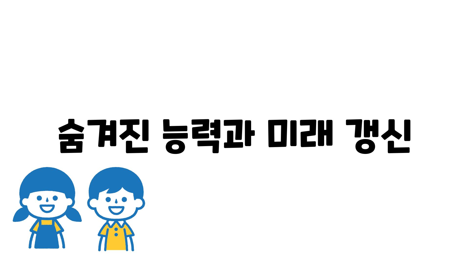 숨겨진 능력과 미래 갱신