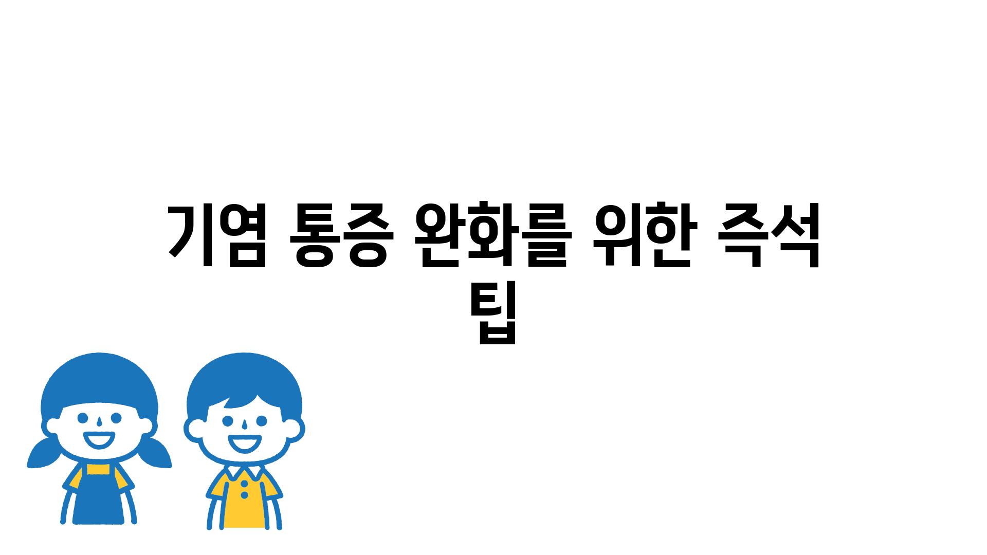 기염 통증 완화를 위한 즉석 팁