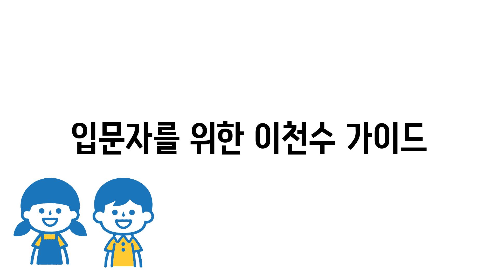 입문자를 위한 이천수 가이드