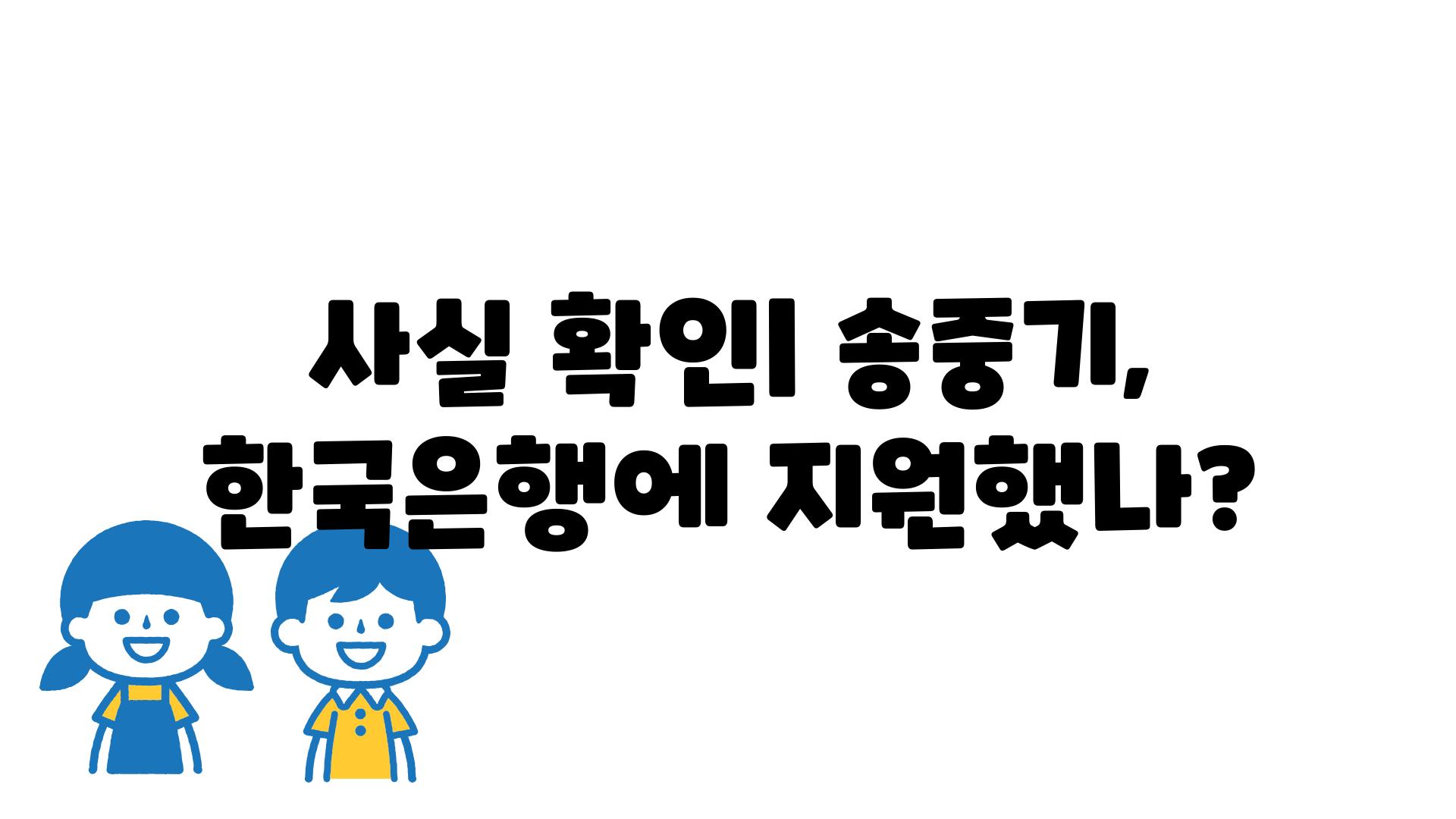 사실 확인| 송중기, 한국은행에 지원했나?