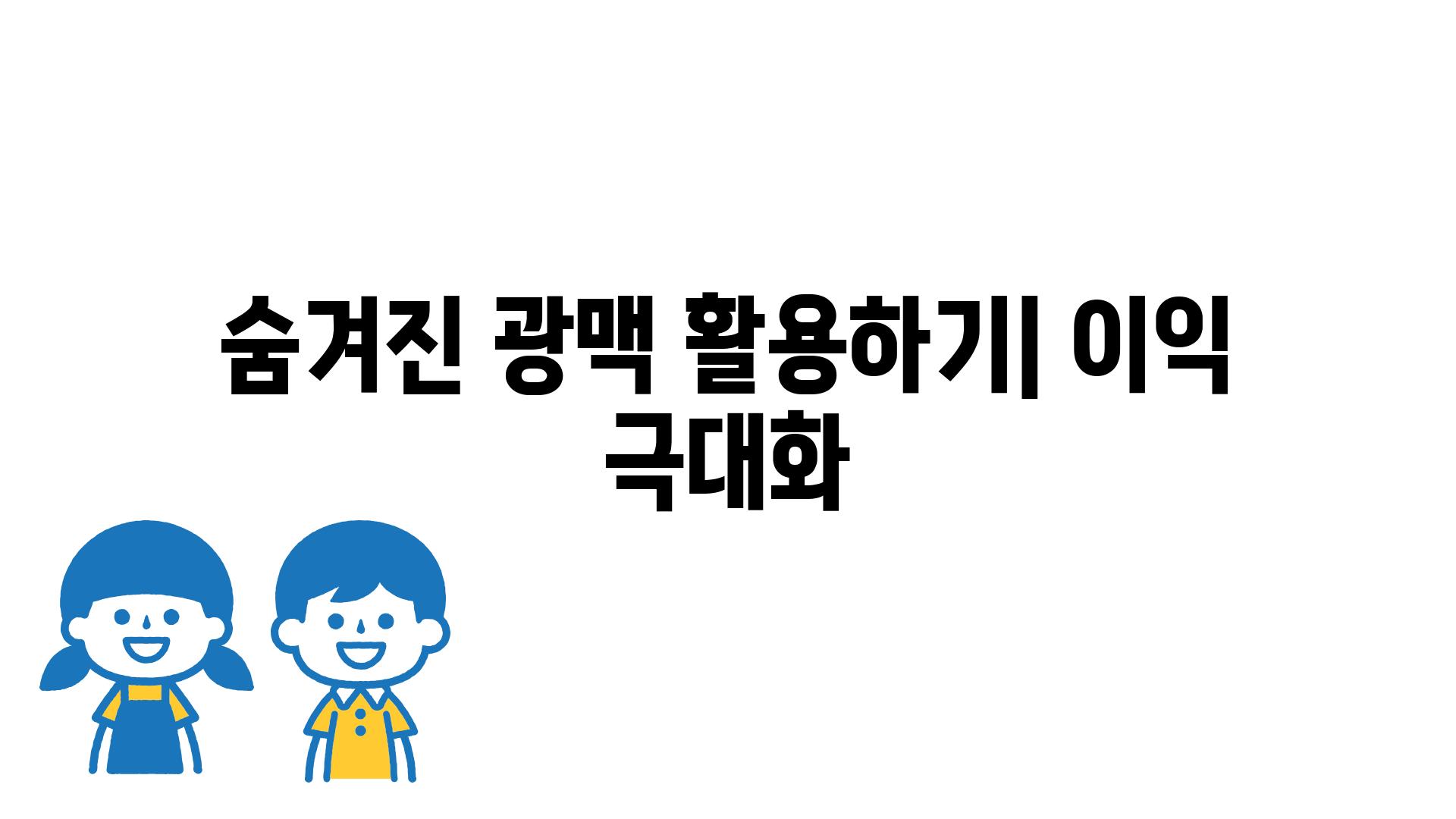 숨겨진 광맥 활용하기| 이익 극대화