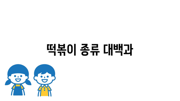 떡볶이 종류 대백과