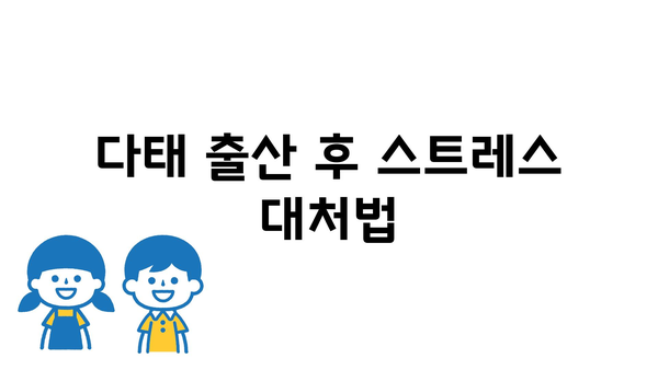 다태 출산 후 스트레스 대처법