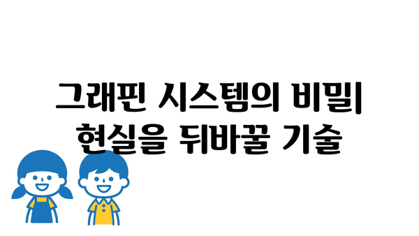 그래핀 시스템의 비밀| 현실을 뒤바꿀 기술