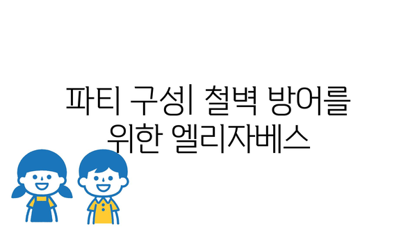 파티 구성| 철벽 방어를 위한 엘리자베스