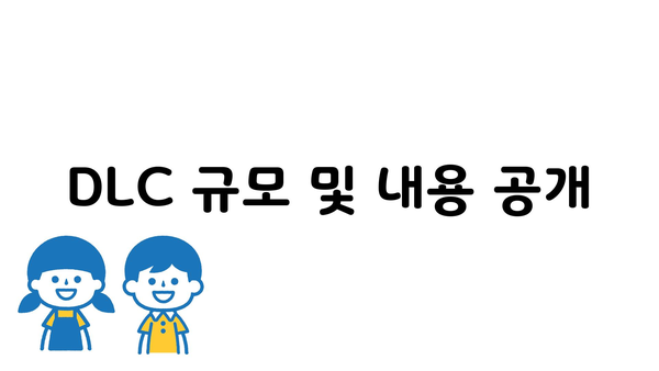 DLC 규모 및 내용 공개