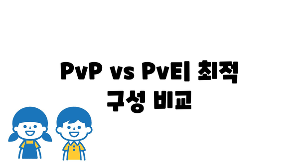 PvP vs PvE| 최적 구성 비교