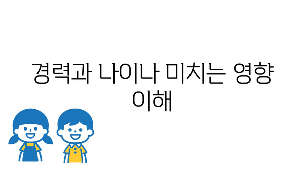 경력과 나이나 미치는 영향 이해