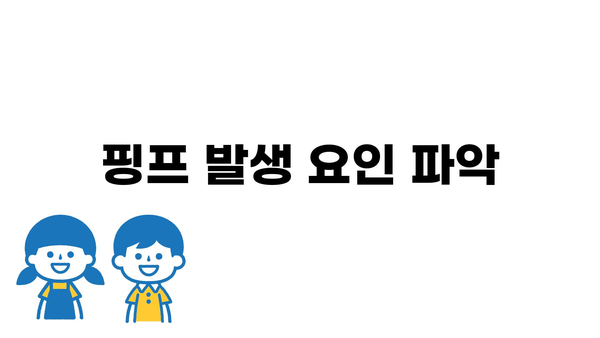 핑프 발생 요인 파악