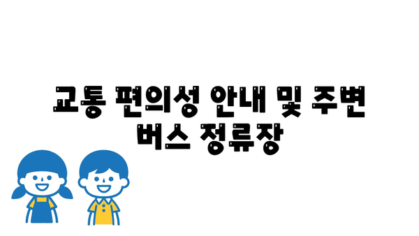 교통 편의성 안내 및 주변 버스 정류장